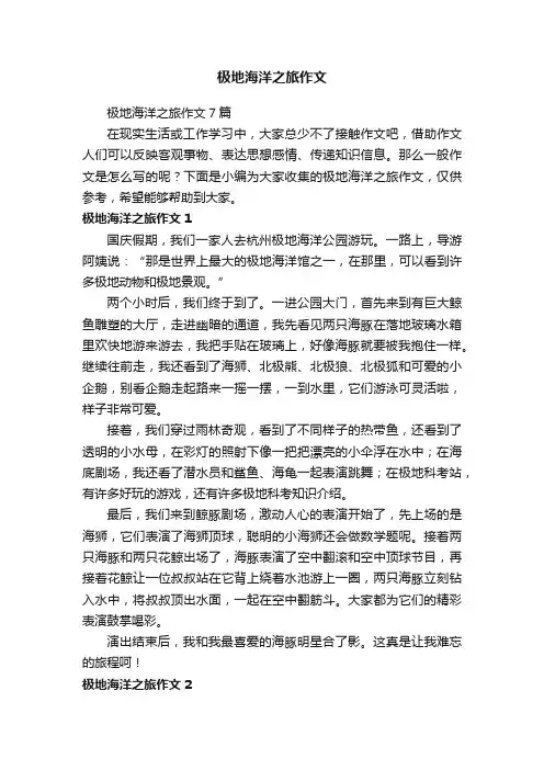 极地海洋之旅作文7篇