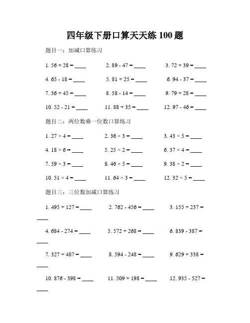 四年级下册口算天天练100题