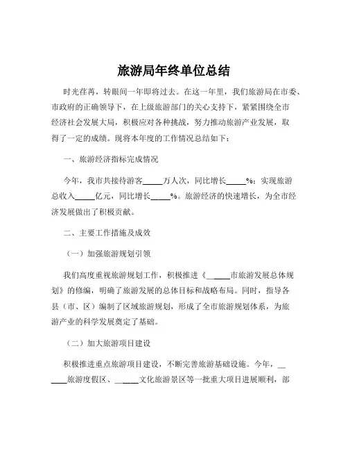 旅游局年终单位总结