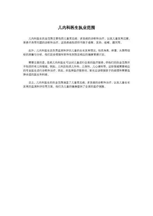儿内科医生执业范围