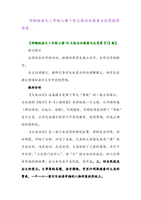 2024年部编版语文二年级上册15大禹治水教案与反思推荐3篇