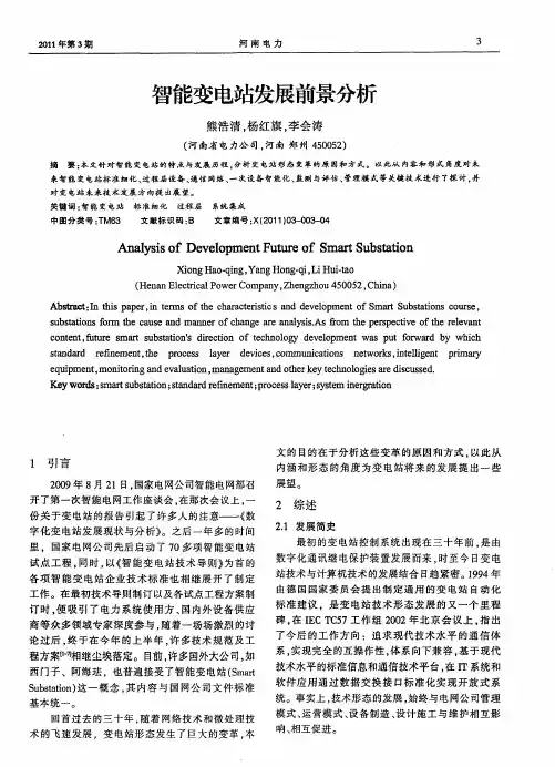 智能变电站发展前景分析