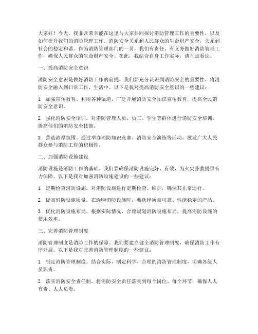 消防管理工作提升发言稿