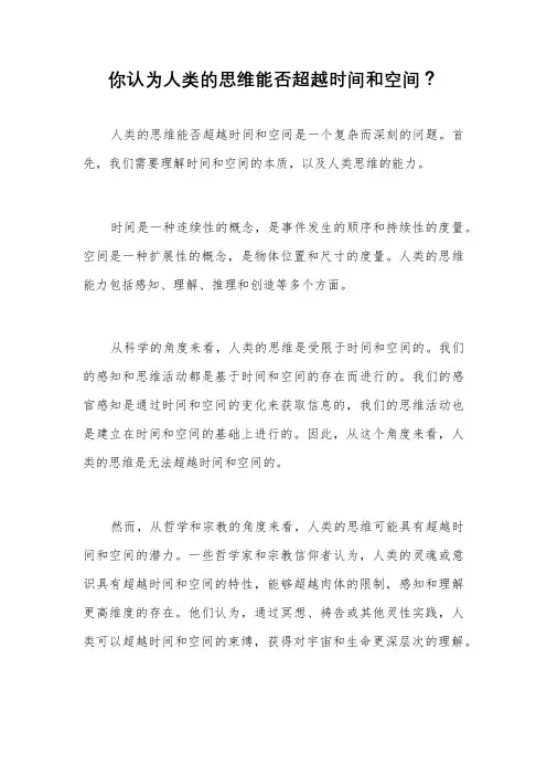 你认为人类的思维能否超越时间和空间？