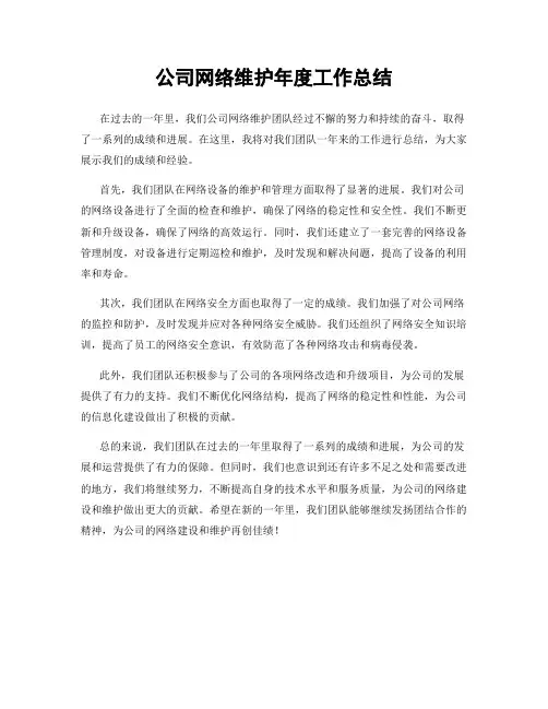公司网络维护年度工作总结