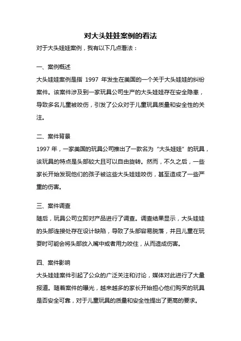 对大头娃娃案例的看法