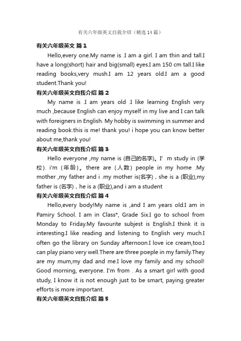 有关六年级英文自我介绍（精选14篇）
