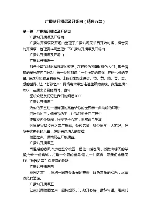 广播站开播语及开场白（精选五篇）