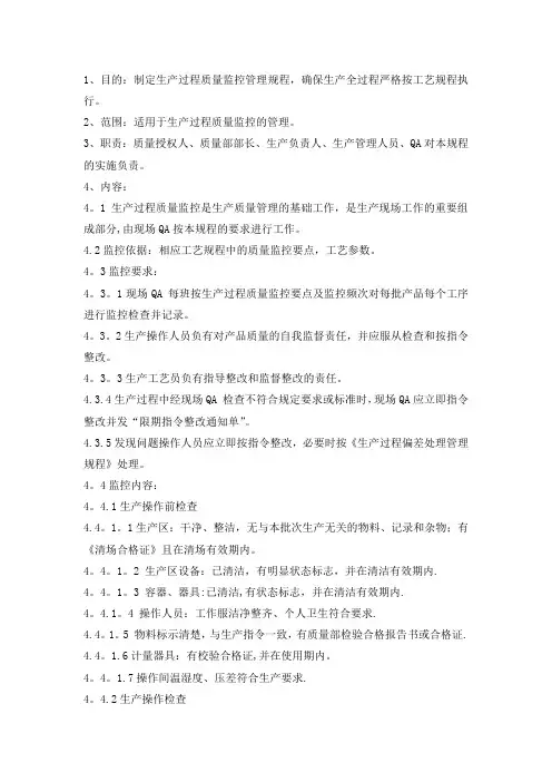 生产过程质量监控管理规程