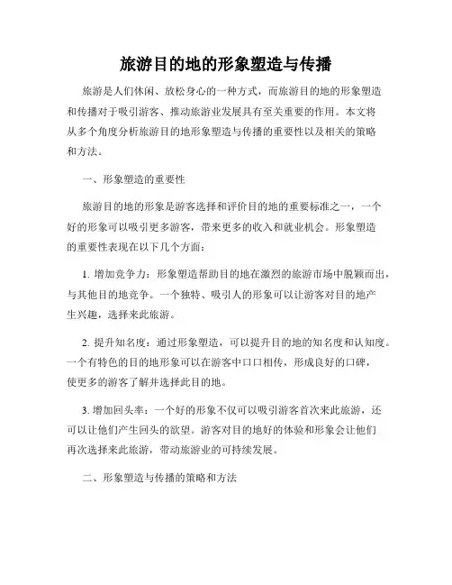旅游目的地的形象塑造与传播