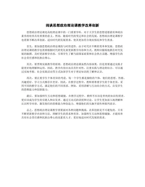浅谈思想政治理论课教学改革创新