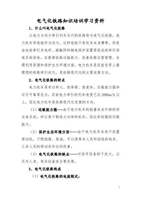 电气化铁路知识培训学习资料
