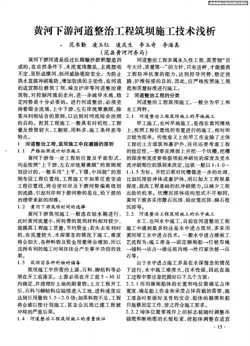 黄河下游河道整治工程筑坝施工技术浅析