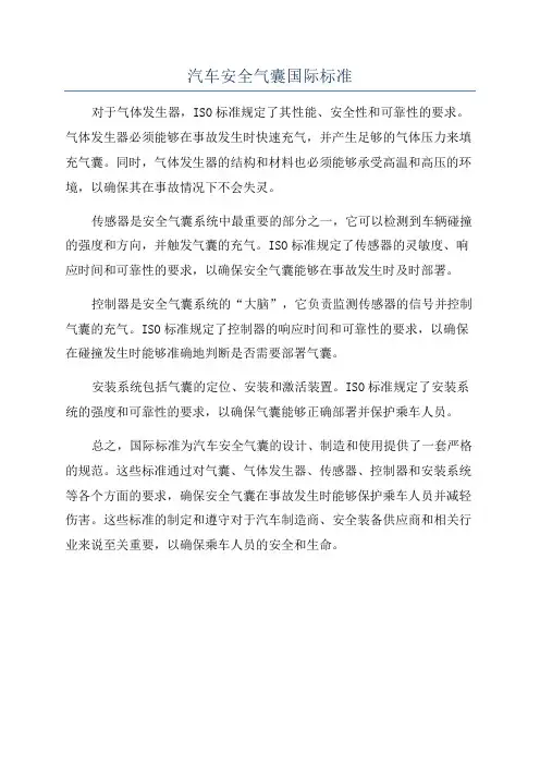 汽车安全气囊国际标准