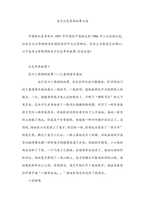关于红色革命故事七篇