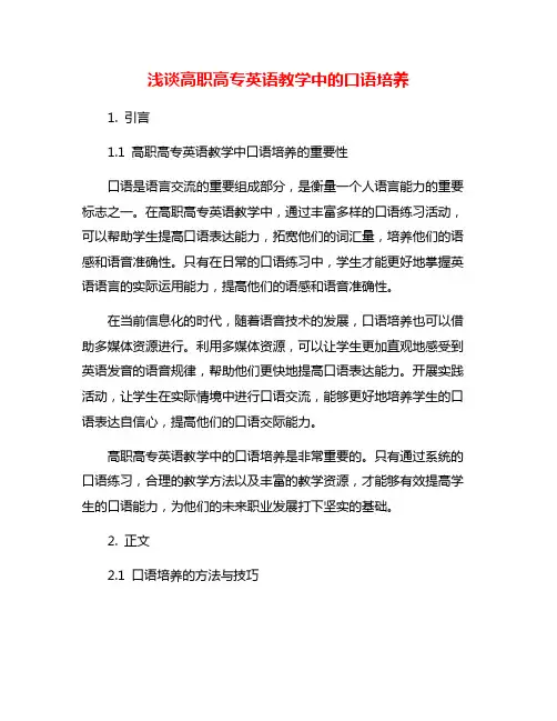 浅谈高职高专英语教学中的口语培养