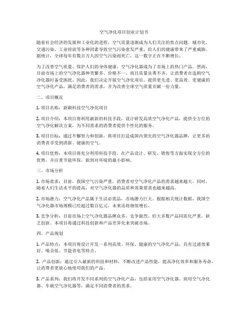 空气净化项目创业计划书