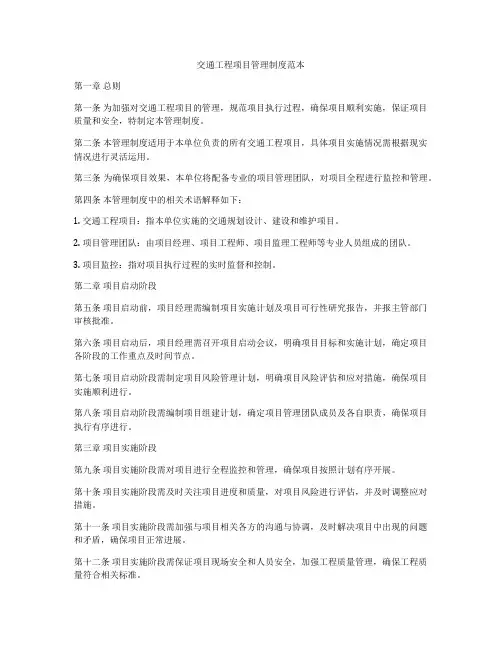 交通工程项目管理制度范本