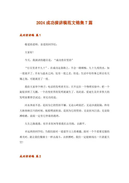 2024年成功演讲稿范文锦集7篇