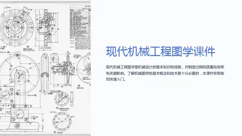 《现代机械工程图学》课件