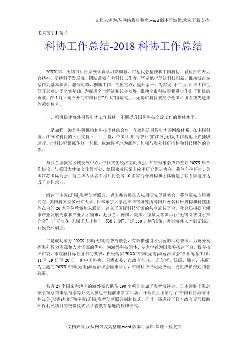 【精品】科协工作总结2018科协工作总结