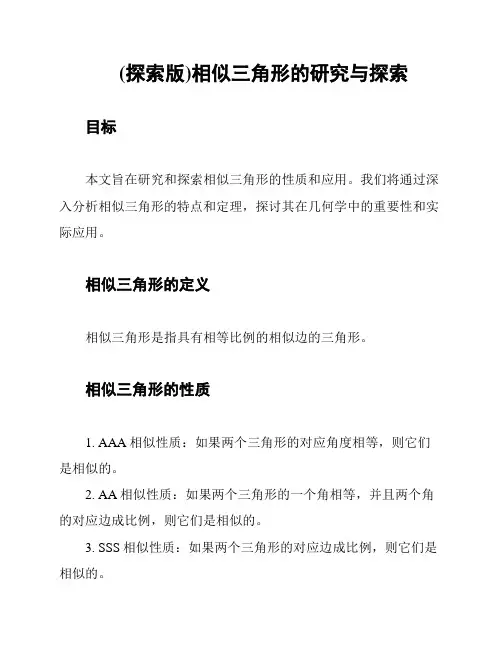 (探索版)相似三角形的研究与探索