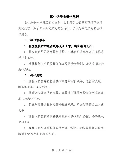 氮化炉安全操作规程