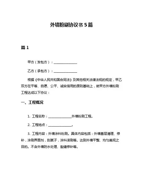 外墙粉刷协议书5篇