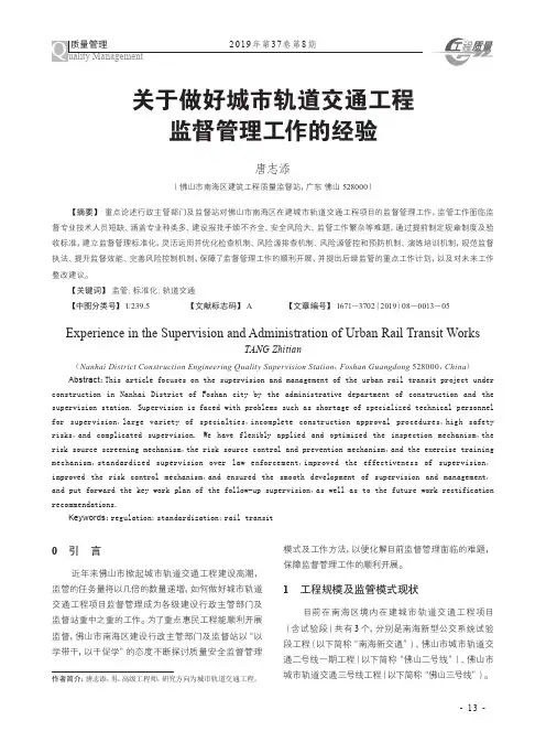 关于做好城市轨道交通工程监督管理工作的经验
