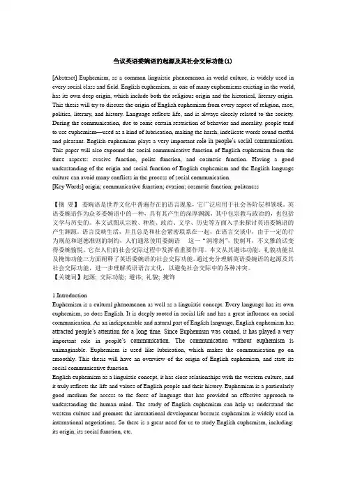 刍议英语委婉语的起源及其社会交际功能