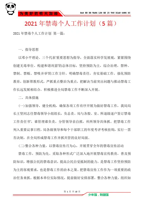 2021年禁毒个人工作计划(5篇)