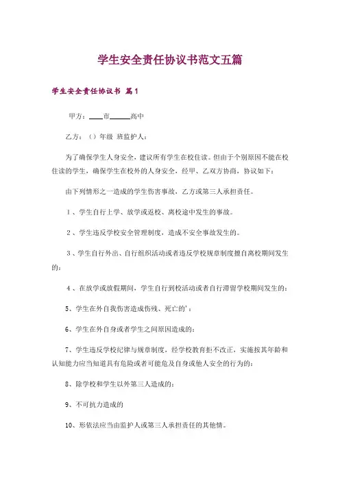 学生安全责任协议书范文五篇