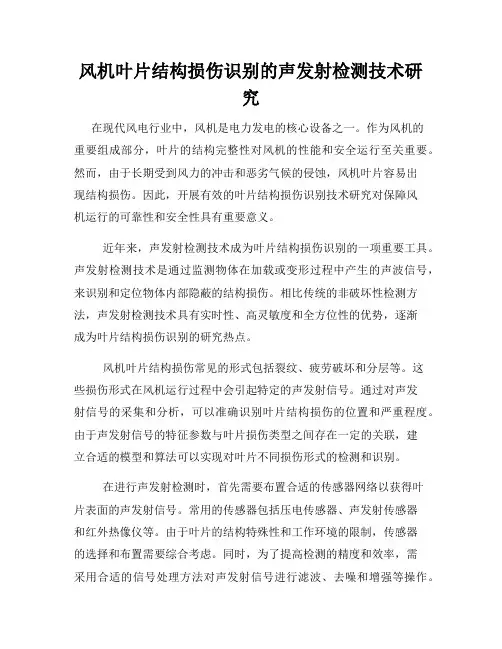 风机叶片结构损伤识别的声发射检测技术研究
