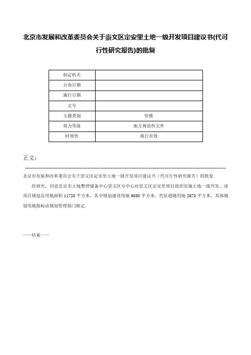 北京市发展和改革委员会关于崇文区定安里土地一级开发项目建议书(代可行性研究报告)的批复-