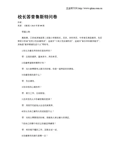 校长答普鲁斯特问卷