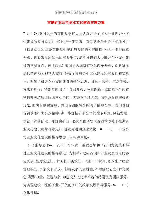 首钢矿业公司企业文化建设实施方案