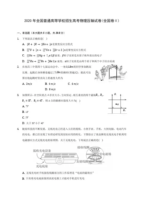 2020年全国普通高等学校招生高考物理压轴试卷(全国卷Ⅱ) (含答案解析)