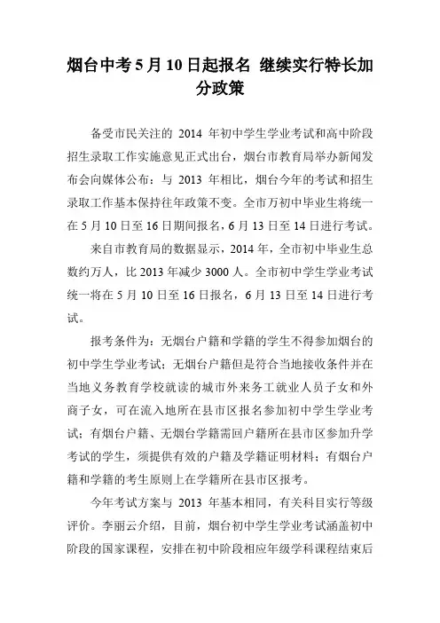 烟台中考5月10日起报名 继续实行特长加分政策