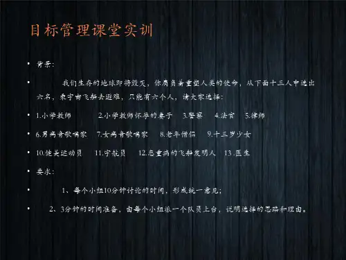 目标管理第二部分-目标的制定