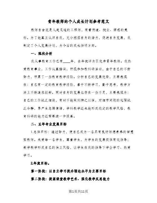 青年教师的个人成长计划参考范文（3篇）