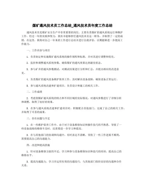 煤矿通风技术员工作总结_通风技术员年度工作总结
