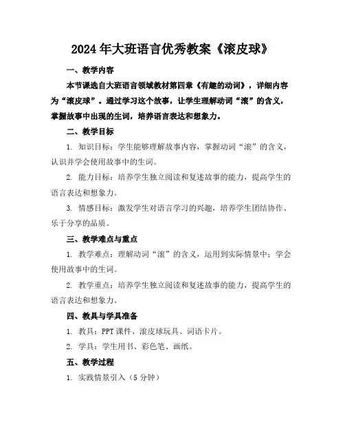 2024年大班语言优秀教案《滚皮球》