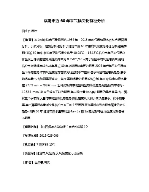 临汾市近60年来气候变化特征分析