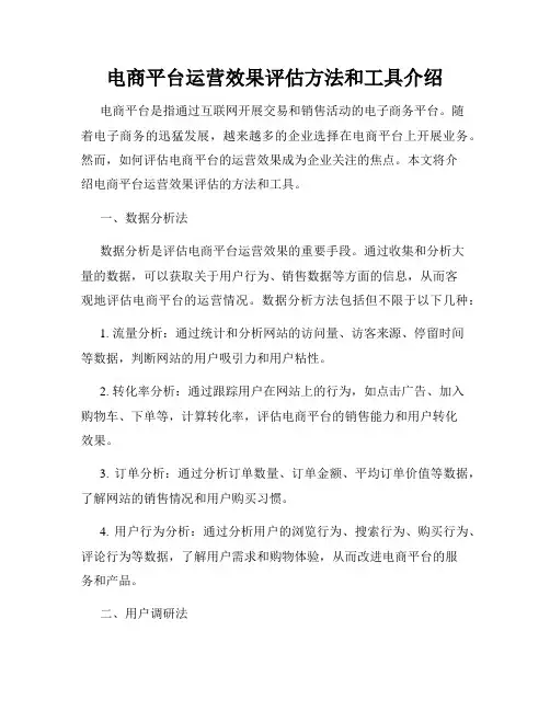 电商平台运营效果评估方法和工具介绍