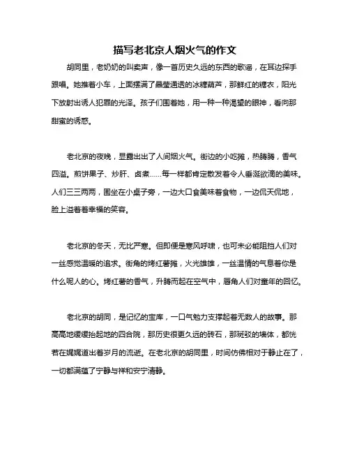 描写老北京人烟火气的作文