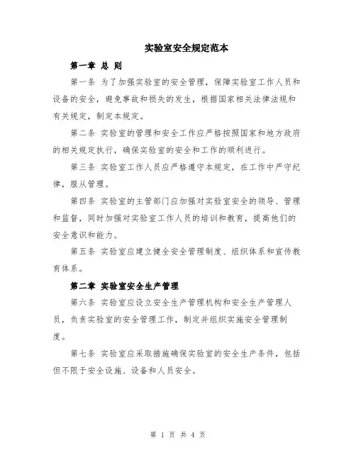 实验室安全规定范本