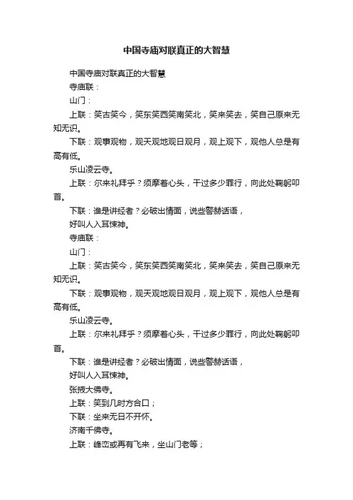 中国寺庙对联真正的大智慧