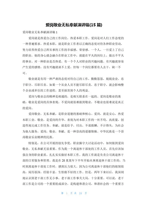 爱岗敬业无私奉献演讲稿(15篇)