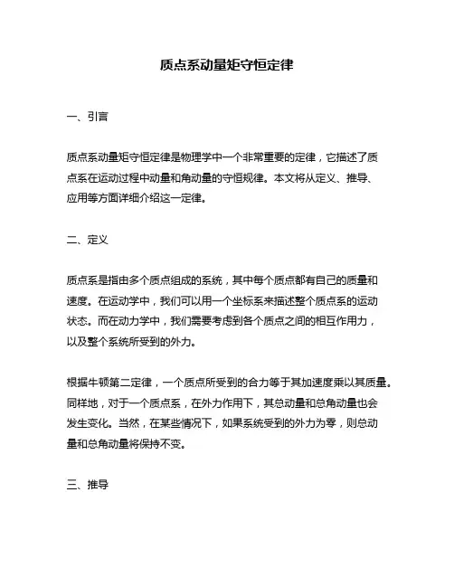 质点系动量矩守恒定律
