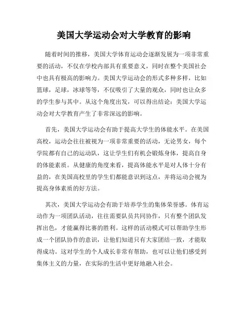 美国大学运动会对大学教育的影响